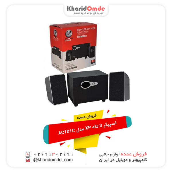 فروش عمده اسپیکر 3 تکه XP مدل AC101C